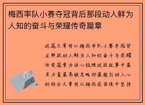 梅西率队小赛夺冠背后那段动人鲜为人知的奋斗与荣耀传奇篇章 梅西率队小赛夺冠背后那段动人鲜为人知的奋斗与荣耀传奇篇章