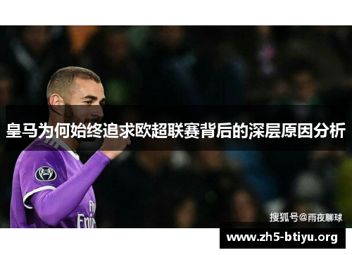 皇马为何始终追求欧超联赛背后的深层原因分析 皇马为何始终追求欧超联赛背后的深层原因分析