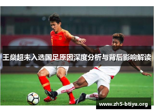 王燊超未入选国足原因深度分析与背后影响解读 王燊超未入选国足原因深度分析与背后影响解读